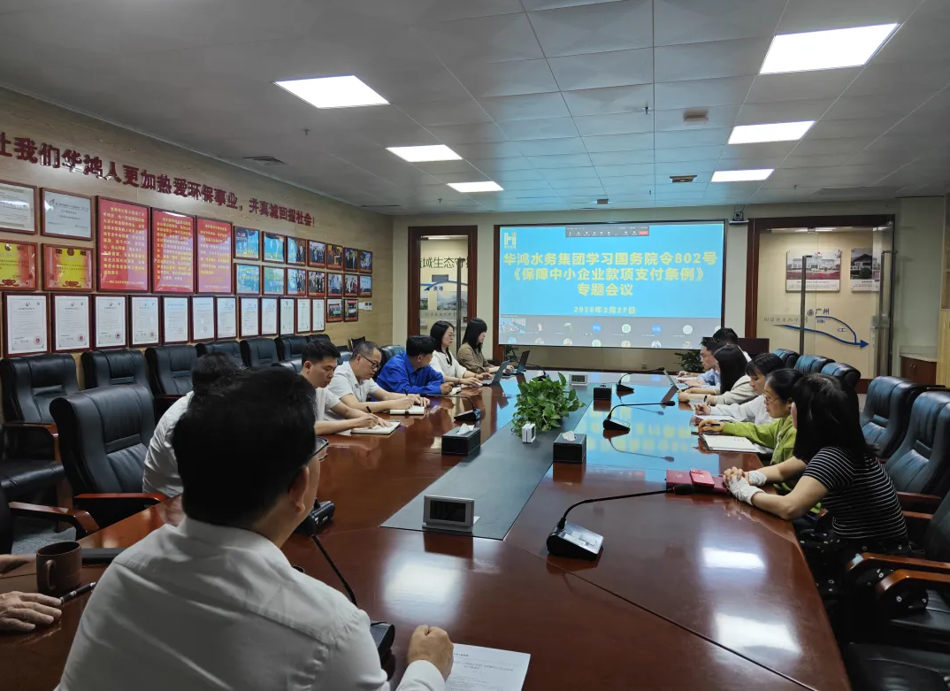 华鸿水务集团专题学习国务院令第802号《保障中小企业款项支付条例》 华鸿水务集团专题学习国务院令第802号《保障中小企业款项支付条例》