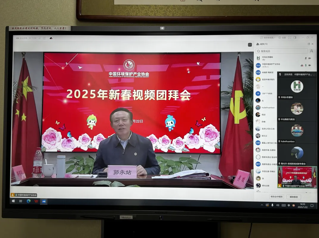华鸿水务集团参加中环协新春视频团拜会 华鸿水务集团参加中环协新春视频团拜会