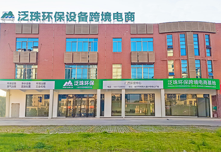 泛珠环保
