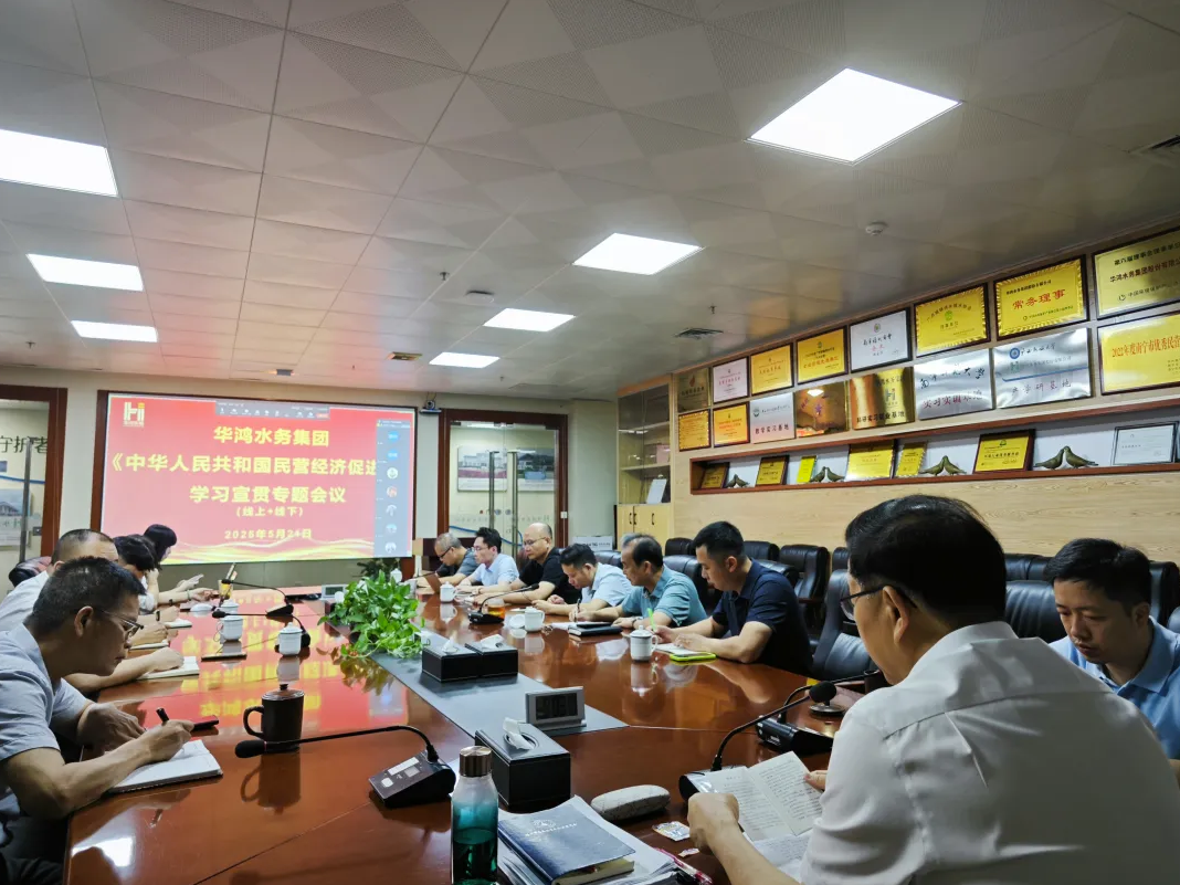 学政策 增信心 强发展——华鸿水务集团组织《中华人民共和国民营经济促进法》专题学习研讨会